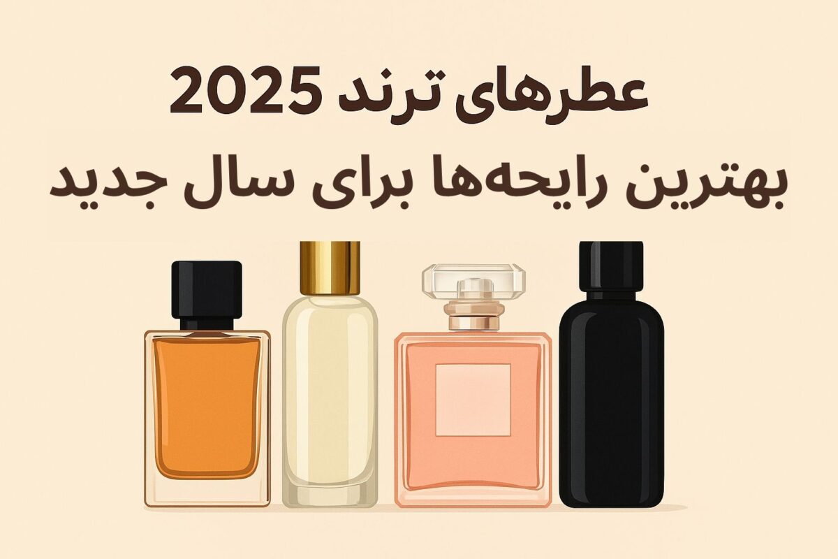 عطرهای ترند 2025